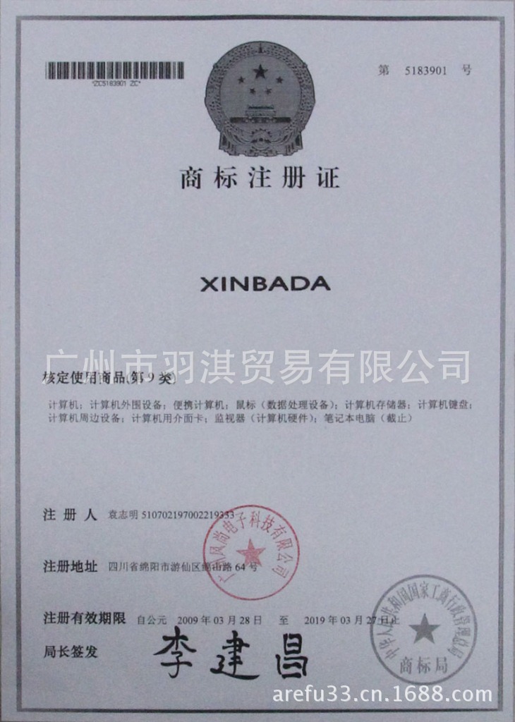 XINBADA商标证书