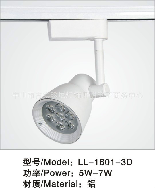 LL-1601-3D 5W-7W 铝