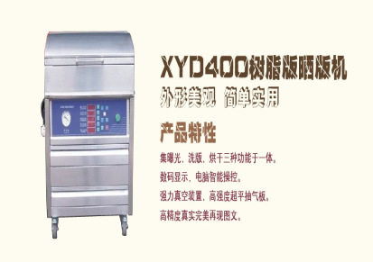 鑫烨供应XYD230型高网点树脂版制版机 质量保证