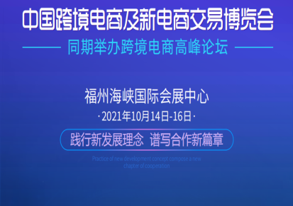 2021中国(福州）跨境电商及新电商交易博览会