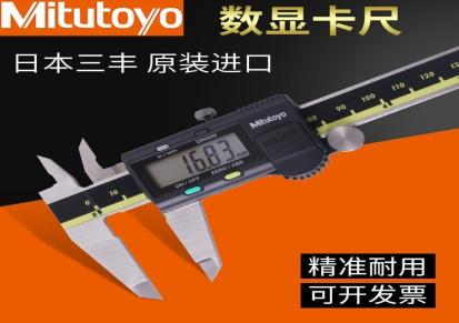 mitutoyo日本三丰数显卡尺 日本原装进口 质量保证