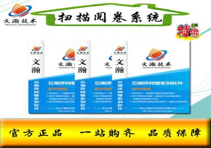 惠来县有痕阅卷系统批发 主观题阅卷软件代理
