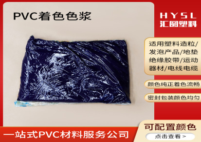 汇圆 厂家加工定制蓝色pvc油性色浆 生产PVC电线电缆 软氯硬氯色浆
