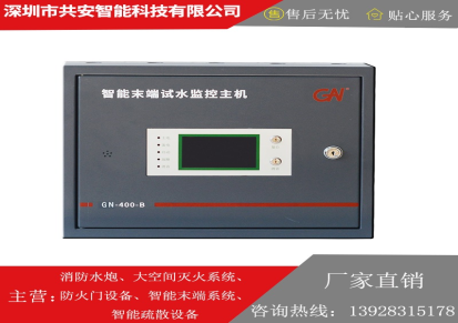 深圳共安-智能末端主机生产厂家-末端试水监控主机