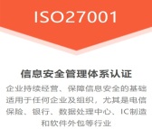 山东ISO认证ISO27001认证条件流程补贴费用