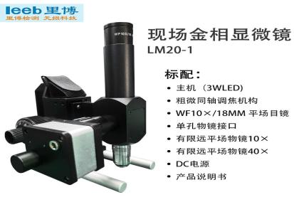里博/leeb 现场金相显微镜 LM20-1 可进行组织观察便携式