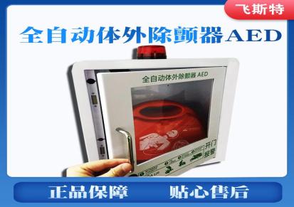 供应出售上海飞斯特AED报警箱 急救医疗箱