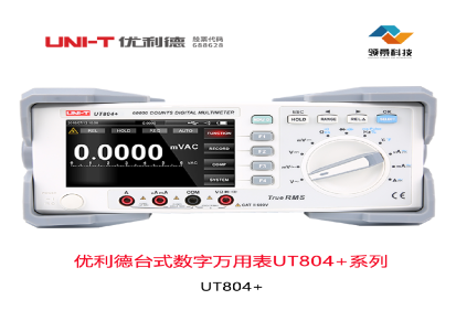 优利德台式数字万用表UT804+系列-详价电联-江苏省核心代理商