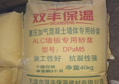 双丰保温 天津ALC墙板用砂浆 抹面砂浆生产厂家 填缝砂浆生产厂家