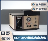 全自动散乱光应力仪SLP-2000
