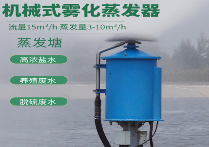 JWQ-1漂浮式机械雾化蒸发器 蒸发塘废水蒸发器