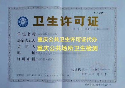 重庆卫生许可证代办 重庆公共卫生检测