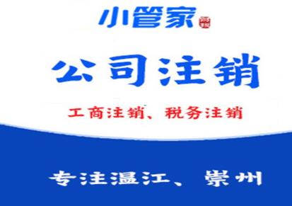 温江公司注册公司代办 代理记账 工商注册找小管家财务