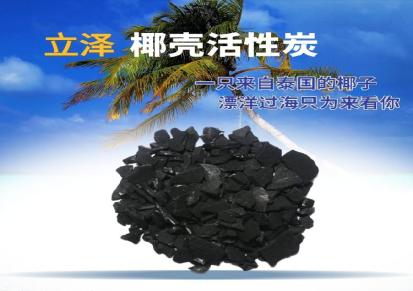 楚雄椰壳活性炭现货供应 立泽活性炭 污水处理活性炭 全国发货