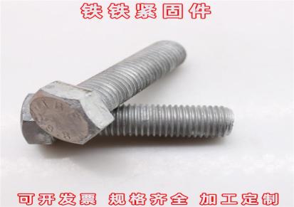 铁铁热镀锌螺栓厂家直销各种型号热镀锌螺栓规格齐全