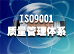 江西南昌ISO9001质量体系认证证书办理公司