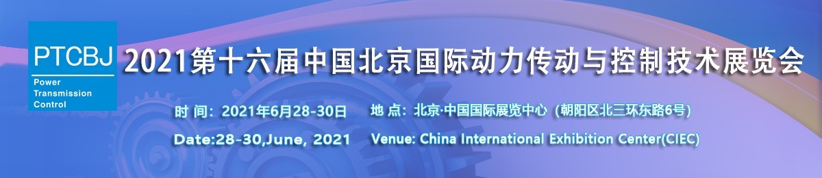 CIPTC2021第十六届北京国际动力传动与控制技术展览会