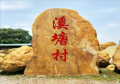 厂家批发大型黄蜡石乡村风景石农村点缀刻字石