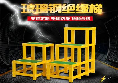 电力绝缘凳绝缘高低凳电工绝缘梯凳玻璃钢绝缘三层凳
