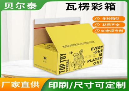 贝尔泰 彩箱彩盒包装 三层五层彩印覆膜抗压彩色化工瓦楞纸箱厂家