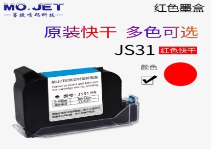 手持喷码机墨盒JS12黑色快干墨水打生产日期打码机小型全自动一次性墨盒