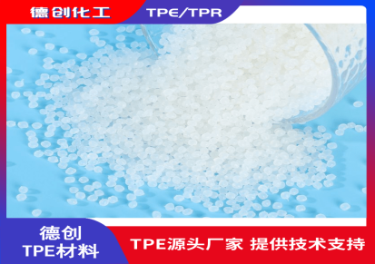 TPE和TPR材料区别 TPE注塑材料  TPR注塑材料 德创化工
