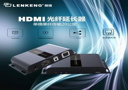 朗强hdmi光纤延长器传输20公里单模SC口光端机生产厂商