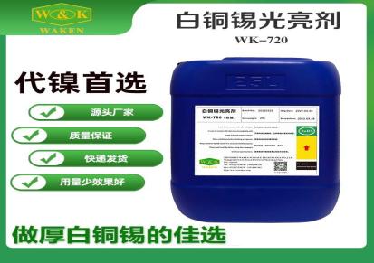 华凯白铜锡电镀添加剂 WK-720 白铜锡无铅代镍工艺