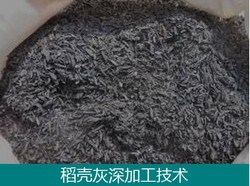 稻壳灰高效益深加工技术和设备