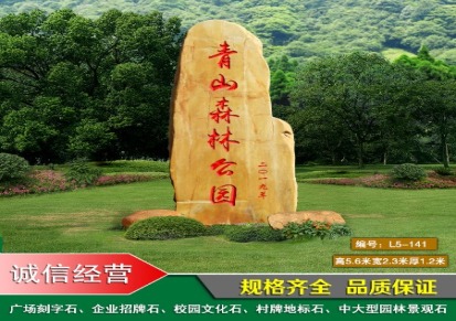 台湾大型广场文化奠基石-景点地名石-园林黄蜡石批发-大型景观石
