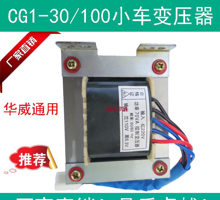 CG1-30/100小车变压器