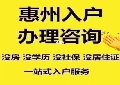 2023惠州市落户口要什么资料,惠州户口迁移