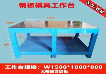 广丰源模具厂专用钳工工作桌钢板水磨钢板处理称重5吨可配台虎钳