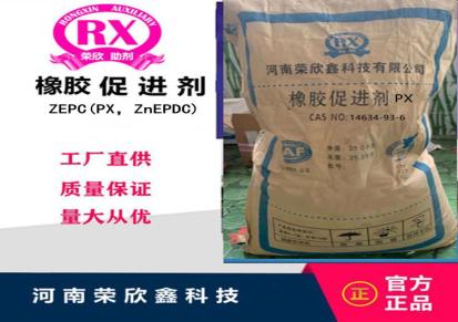 供应河南荣欣鑫科技橡胶助剂ZEPC（PX） 环保型