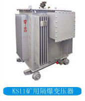 KS11系列矿用隔爆变压器