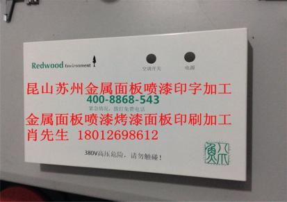 鑫亿泓塑料塑胶家电外壳丝印印字印LOGO 上海苏州昆山及周边区域