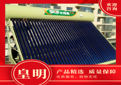 皇明太阳能热水器真空管耐高温 保温时间长 可上门安装 支持定制