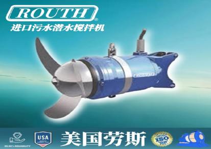 进口潜水搅拌机 器 不锈钢 污水 RT-QJB 高速 低速式 美国劳斯ROUTH