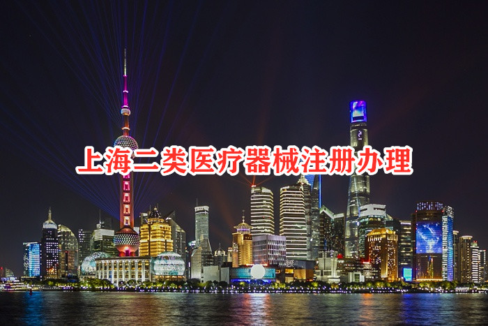 上海<a href=/service/20.html target=_blank class=infotextkey>二类医疗器械注册</a>办理