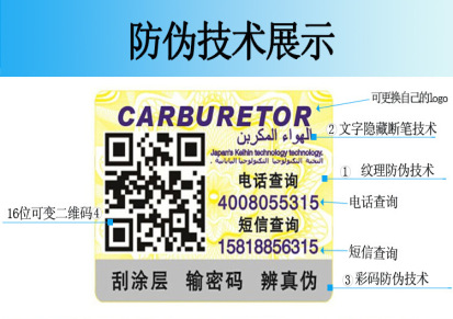 广州天唯厂家供应400或800电话和网站查询不干胶电码防伪标签