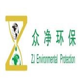 上海众净环保科技有限公司