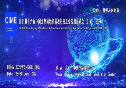 CIME2021第十六届中国北京国际机器视觉及工业应用展览会