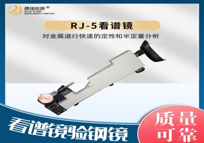 看谱镜验钢镜RJ-5、 便携式光谱仪