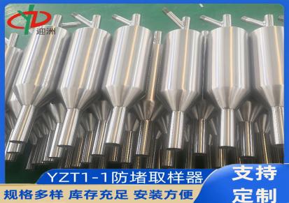 迎洲YZT1-1防堵取样器电厂管道堵塞取样装置可定制