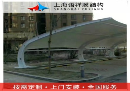 上海膜结构车棚张拉膜雨棚 自钢结构雨棚 钢结构停车棚 语祥