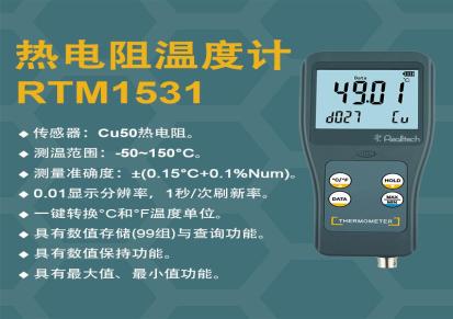 REALLTECH瑞迪高精度铜热电阻温度计RTM1531