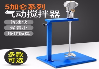 台湾喷漆人5加仑气动搅拌机手动升降-油漆油墨胶水涂料 液体高性能搅拌机 质保一年