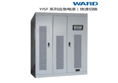 上海韦德WARD-YJSF系列EPS应急电源/快速切换