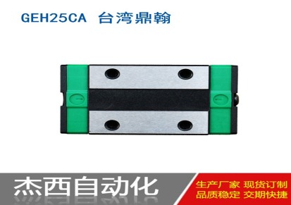 台湾鼎翰GEH25CA低组装滑块替换米思米SXR33