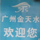 广州金天水环保科技有限公司